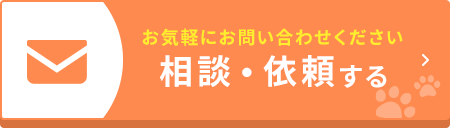 相談・依頼する