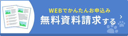 無料資料請求する