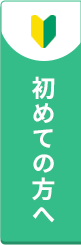 初めての方へバナー
