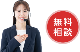 相談無料
