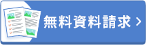 無料資料請求バナー