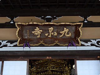 九品寺イメージ