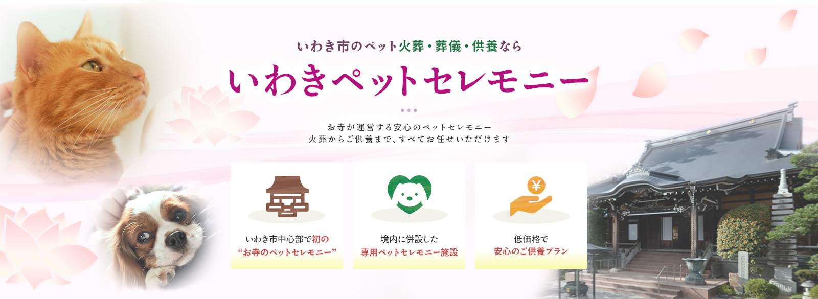 いわき市のペット火葬・葬儀・供養ならいわきペットセレモニー