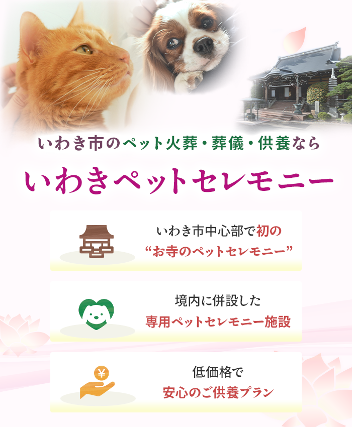 いわき市のペット火葬・葬儀・供養ならいわきペットセレモニー